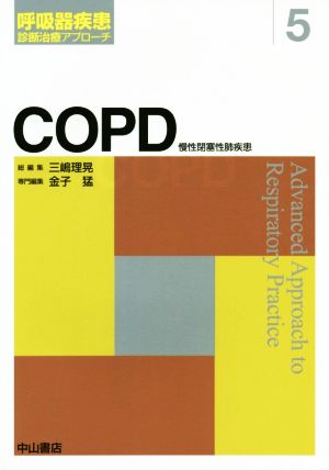 COPD呼吸器疾患診断治療アプローチ5