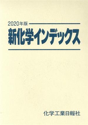 新化学インデックス(2020年版)