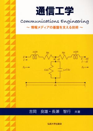 通信工学 情報メディアの基盤を支える技術