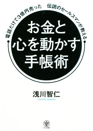 お金と心を動かす手帳術 電話だけで3億円売った伝説のセールスマンが教える