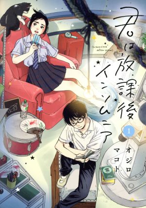 コミック】君は放課後インソムニア(全14巻)セット | ブックオフ公式 