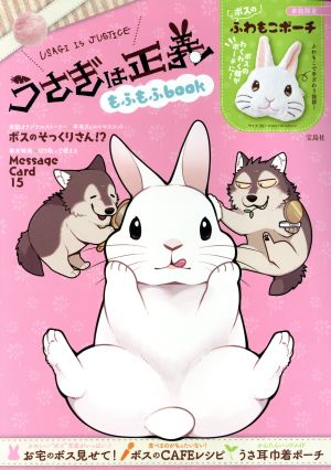 うさぎは正義 もふもふbook