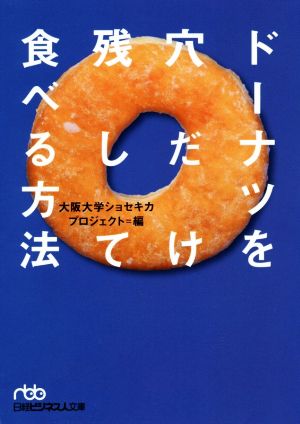 ドーナツを穴だけ残して食べる方法日経ビジネス人文庫