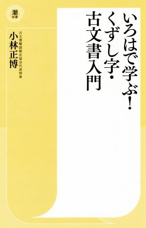 いろはで学ぶ！くずし字・古文書入門 潮新書