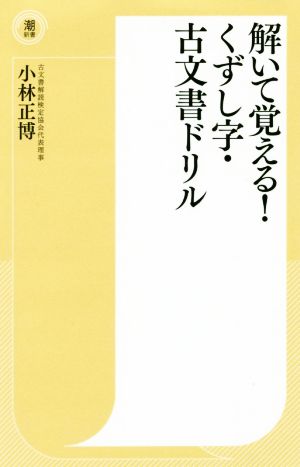 解いて覚える！くずし字・古文書ドリル 潮新書