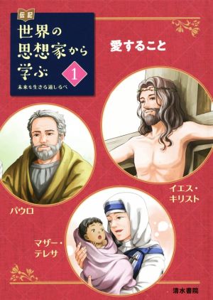 伝記 世界の思想家から学ぶ(1) 未来を生きる道しるべ 愛すること イエス・キリスト/パウロ/マザー・テレサ