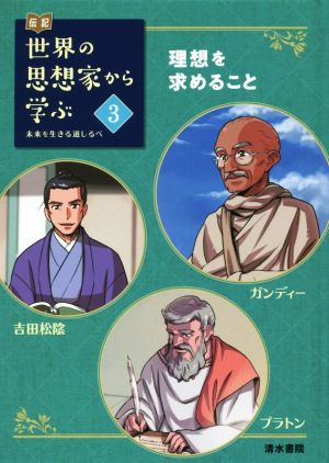 伝記 世界の思想家から学ぶ(3) 未来を生きる道しるべ 理想を求めること ガンディー/吉田松陰/プラトン