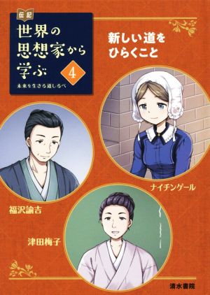 伝記 世界の思想家から学ぶ(4) 未来を生きる道しるべ 新しい道をひらくこと ナイチンゲール/福沢諭吉/津田梅子