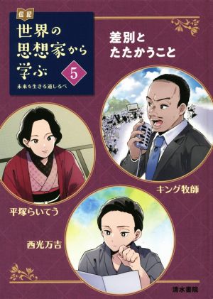 伝記 世界の思想家から学ぶ(5) 未来を生きる道しるべ 差別とたたかうこと キング牧師/平塚らいてう/西光万吉