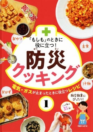 「もしも」のときに役に立つ！防災クッキング(1) 電気・ガスが止まったときに役立つレシピ