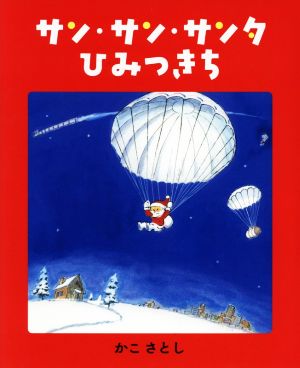 サン・サン・サンタひみつきち MOEのえほん