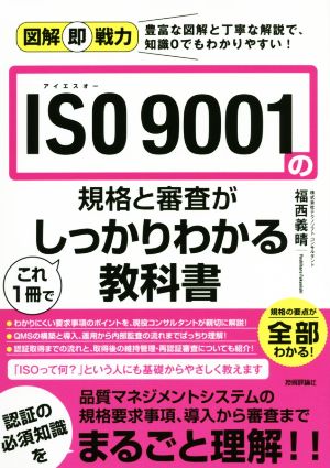 ISO9001の規格と審査がこれ1冊でしっかりわかる教科書 豊富な図解と丁寧な解説で、知識0でもわかりやすい！ 図解即戦力