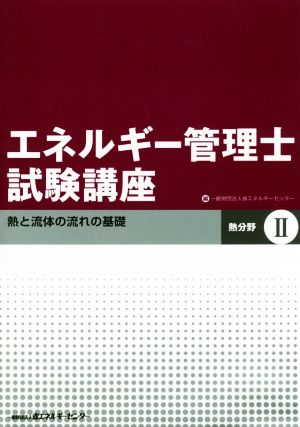 エネルギー管理士試験講座 熱分野 改訂版(Ⅱ) 熱と流体の流れの基礎