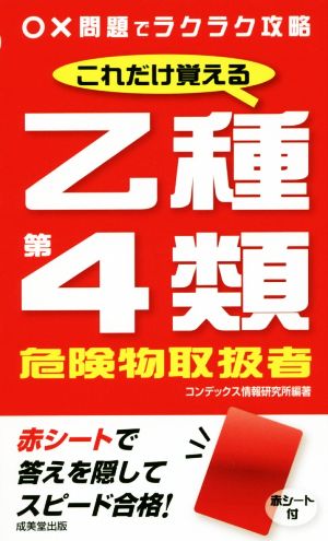 これだけ覚える 乙種第4類危険物取扱者 ◯×問題でラクラク攻略