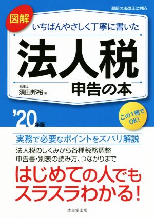 図解 いちばんやさしく丁寧に書いた 法人税申告の本(＇20年版) 実務で必要なポイントをズバリ解説