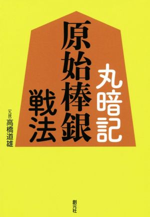 丸暗記原始棒銀戦法