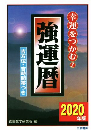 強運暦(2020年版) 幸運をつかむ！