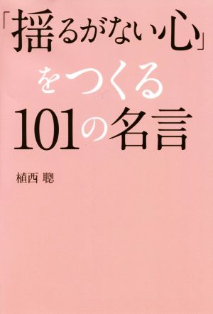 「揺るがない心」をつくる101の名言