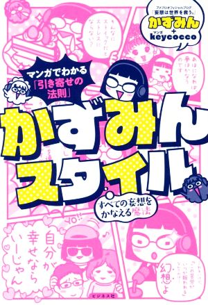 かずみんスタイル まんがでわかる「引き寄せの法則」 すべての妄想をかなえる魔法