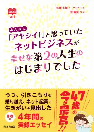 あんなに「アヤシイ！」と思っていたネットビジネスが幸せな第2の人生のはじまりでした マーチャントブックス