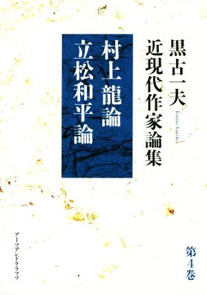 黒古一夫 近現代作家論集(第4巻) 村上龍論 立松和平論