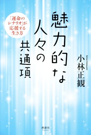 魅力的な人々の共通項 「運命のシナリオ」が応援する生き方