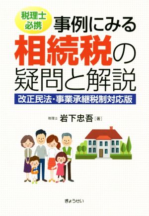 税理士必携 事例にみる相続税の疑問と解説 改正民法・事業承継税制対応版