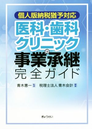 個人版納税猶予対応 医科・歯科クリニックの事業承継完全ガイド