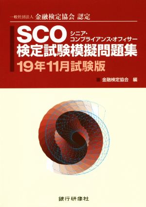 SCO検定試験模擬問題集(19年11月試験版) 一般社団法人金融検定協会認定