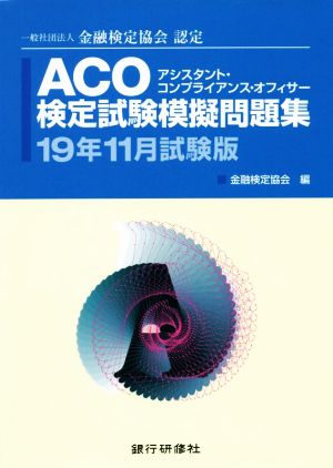 ACO検定試験模擬問題集(19年11月試験版) 一般社団法人金融検定協会認定