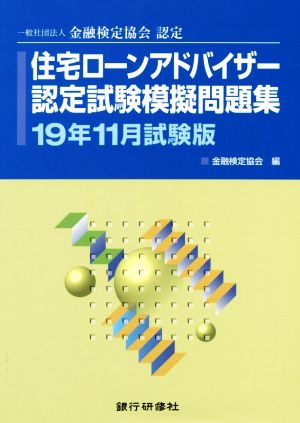 住宅ローンアドバイザー認定試験模擬問題集(19年11月試験版) 一般社団法人金融検定協会認定