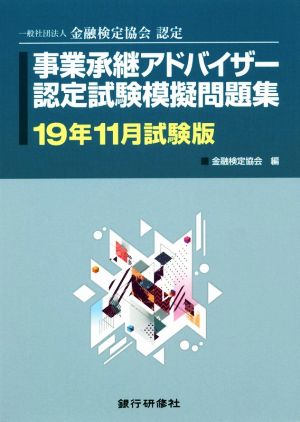 事業承継アドバイザー認定試験模擬問題集(19年11月試験版) 一般社団法人金融検定協会認定