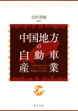 中国地方の自動車産業 人口減少社会におけるグローバル企業と地域経済の共生を図る