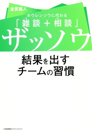 ザッソウ 結果を出すチームの習慣 ホウレンソウに代わる「雑談+相談」