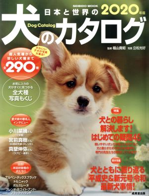 日本と世界の犬のカタログ(2020年版) SEIBIDO MOOK