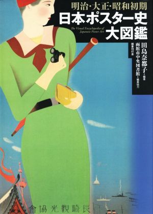 明治・大正・昭和初期日本ポスター史大図鑑