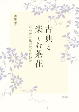 古典と楽しむ茶花 ひろがる花の取り合わせ