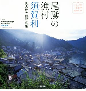 写真集 尾鷲の漁村 須賀利 世古俊太郎写真集