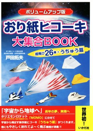 おり紙ヒコーキ大集合BOOK ボリュームアップ版