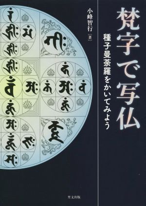 梵字で写仏 種子曼荼羅を書いてみよう