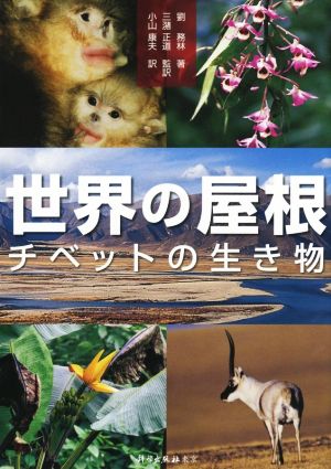 世界の屋根 チベットの生き物