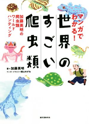 マンガでわかる！ 世界のすごい爬虫類 加藤英明の爬虫類ワールドハンティング