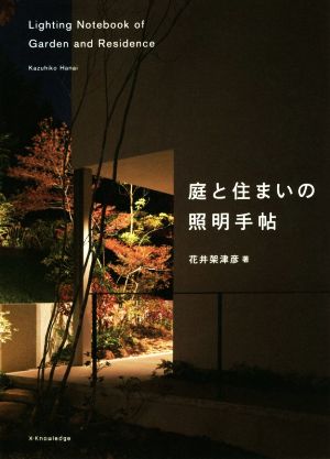 庭と住まいの照明手帖