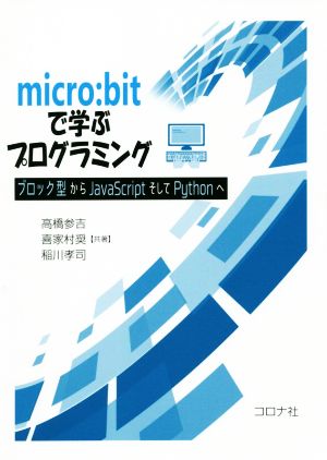 micro:bitで学ぶプログラミング ブロック型からJavaScriptそしてPythonへ