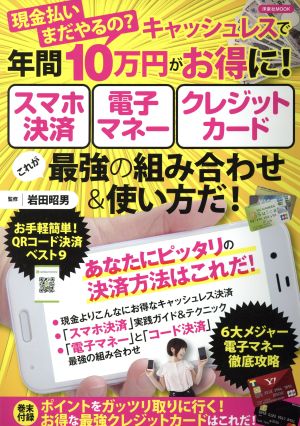 キャッシュレスで年間10万円がお得に！ スマホ決済 電子マネー クレジットカード 現金払いまだやるの？ 洋泉社MOOK