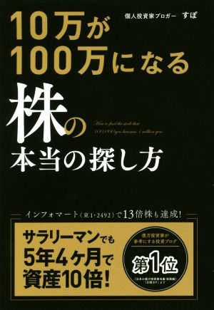 10万が100万になる株の本当の探し方