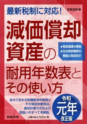 減価償却資産の耐用年数表とその使い方(令和元年改正版)