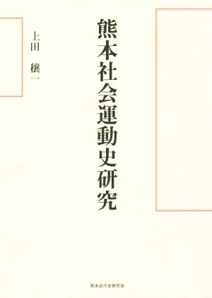 熊本社会運動史研究