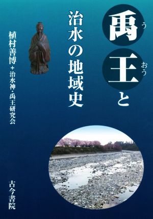 禹王と治水の地域史