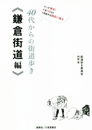 40代からの街道歩き〈鎌倉街道編〉